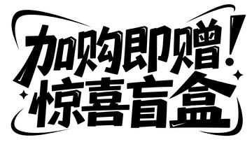 加购即赠惊喜盲盒 福利好礼速来抢
