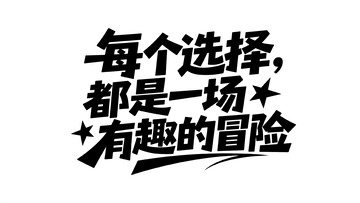 每个选择皆冒险 解锁生活趣味