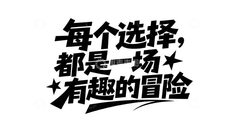 高清大图下载【趣麦麦图】每个选择皆冒险 解锁生活趣味