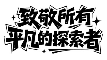 致敬平凡探索者 微光亦有大力量