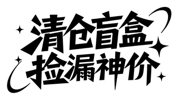潮酷清仓盲盒场 捡漏神价等你来