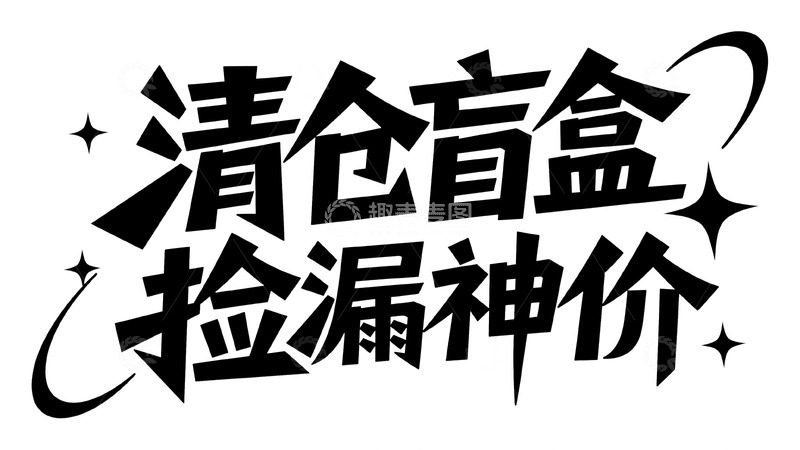 高清大图下载【趣麦麦图】潮酷清仓盲盒场 捡漏神价等你来