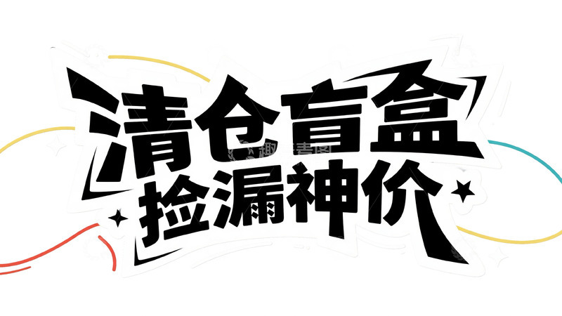 高清大图下载【趣麦麦图】缤纷清仓盲盒季 