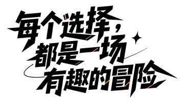 选择即冒险 生活处处是趣味