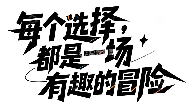 高清大图下载【趣麦麦图】选择即冒险 生活处处是趣味