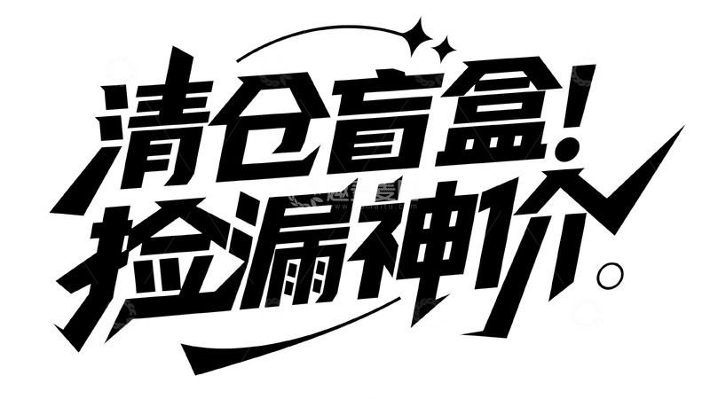 高清大图下载【趣麦麦图】清仓盲盒狂欢季