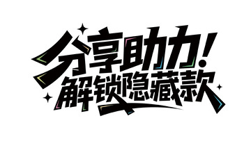 分享助力解锁隐藏款 福利惊喜享不停