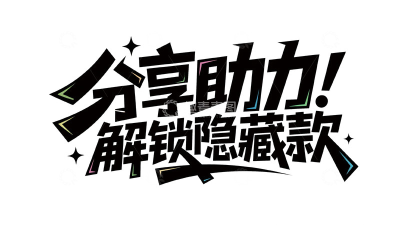 高清大图下载【趣麦麦图】分享助力解锁隐藏款 福利惊喜享不停