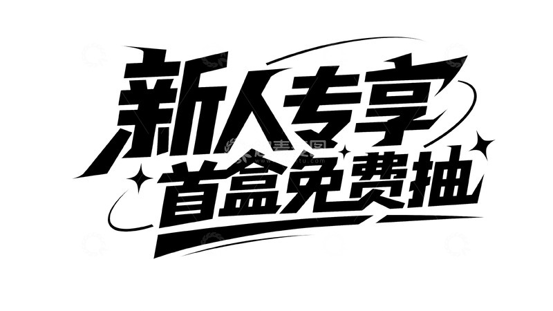 高清大图下载【趣麦麦图】新人专享福利多