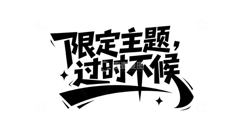 高清大图下载【趣麦麦图】限定主题限时抢 过时不候别错过