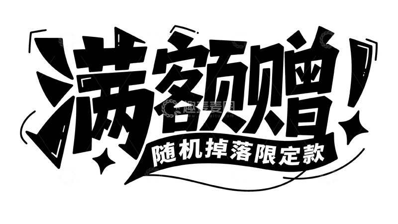 高清大图下载【趣麦麦图】满额赠礼福利多 限定好礼随机掉