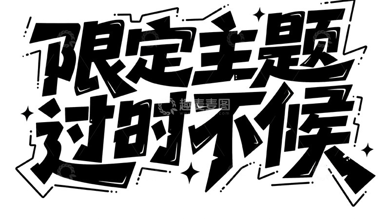 高清大图下载【趣麦麦图】限定主题限时享，错过再无机会
