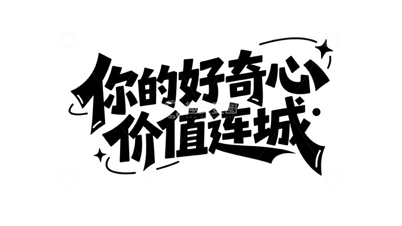高清大图下载【趣麦麦图】好奇心价值连城