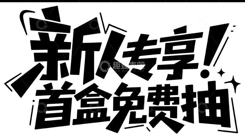 高清大图下载【趣麦麦图】新人专享福利，首盒免费抽取