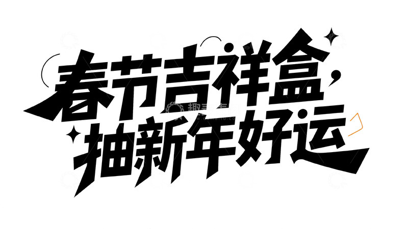 高清大图下载【趣麦麦图】春节吉祥盒来袭，抽取新年好运气