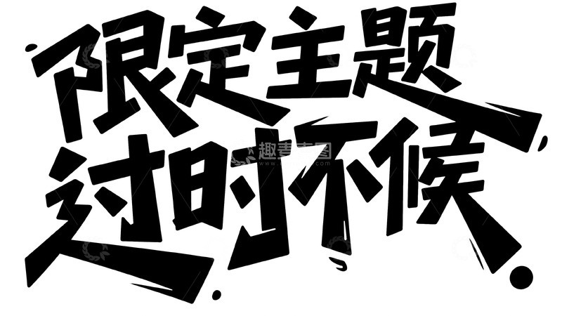 高清大图下载【趣麦麦图】限定主题福利，错过再等一年