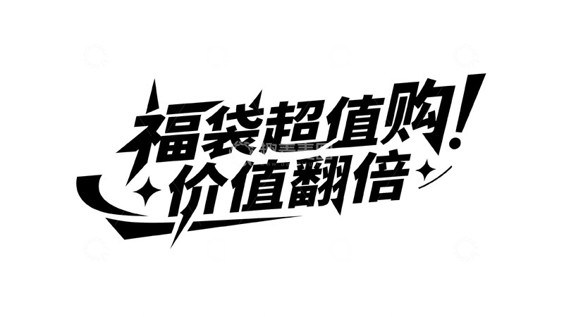 高清大图下载【趣麦麦图】福袋超值购开启，惊喜价值翻倍