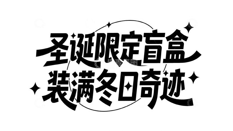 高清大图下载【趣麦麦图】圣诞限定盲盒礼 装满冬日小奇迹