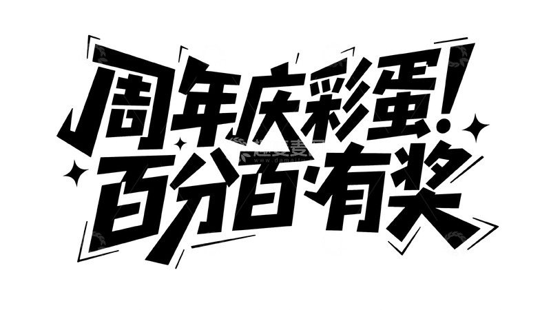 高清大图下载【趣麦麦图】周年庆彩蛋福利，参与百分百有奖