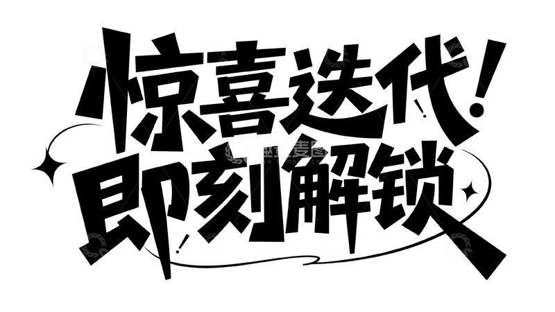 高清大图下载【趣麦麦图】惊喜迭代福利，即刻解锁好礼