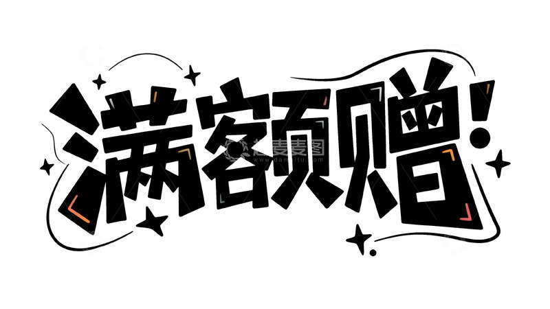 高清大图下载【趣麦麦图】满额赠礼享不停 福利惊喜等你拿