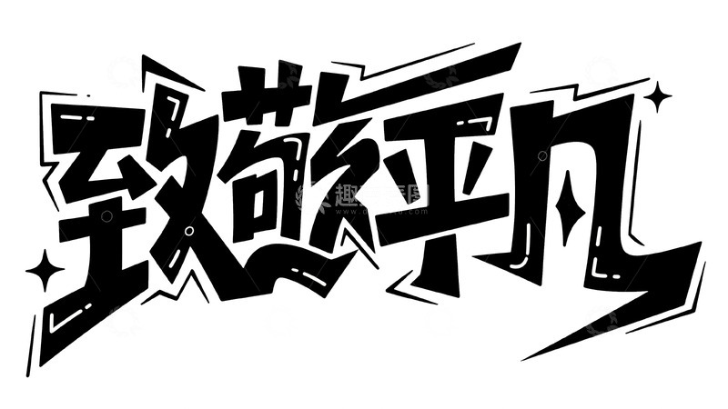 高清大图下载【趣麦麦图】致敬平凡生活，解锁专属惊喜