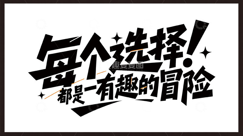 高清大图下载【趣麦麦图】每个选择皆冒险，趣味体验升级