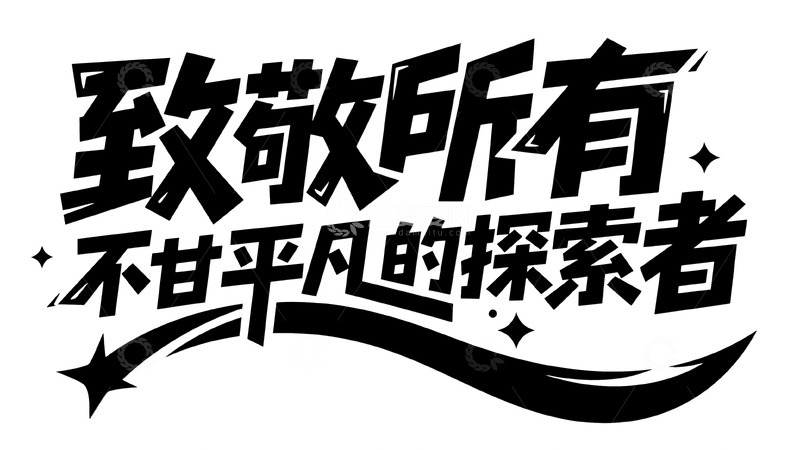 高清大图下载【趣麦麦图】致敬不甘平凡者 探索之路永不止