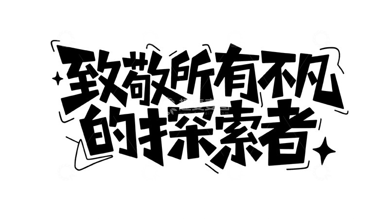 高清大图下载【趣麦麦图】致敬所有不凡者 探索人生新可能