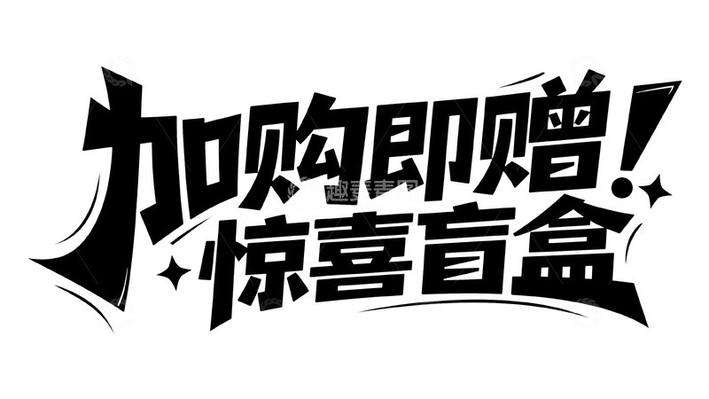 高清大图下载【趣麦麦图】加购即赠惊喜礼 盲盒福利等你来