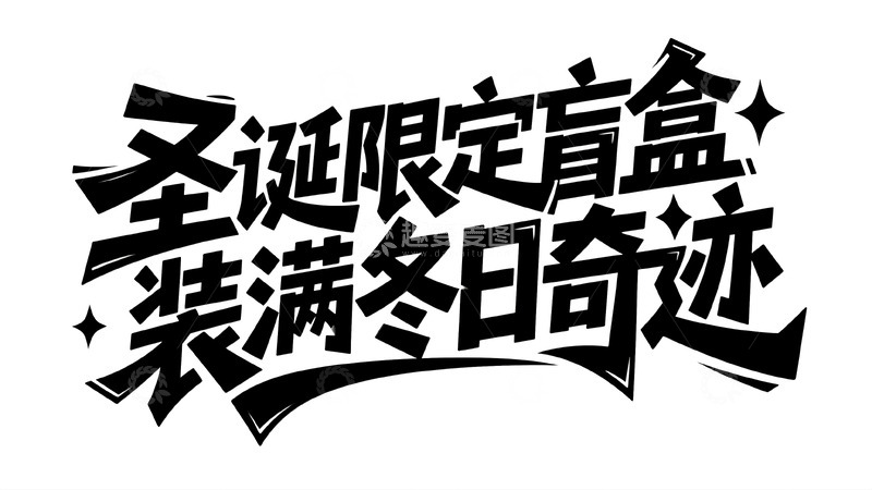 高清大图下载【趣麦麦图】圣诞限定盲盒，解锁冬日浪漫奇迹