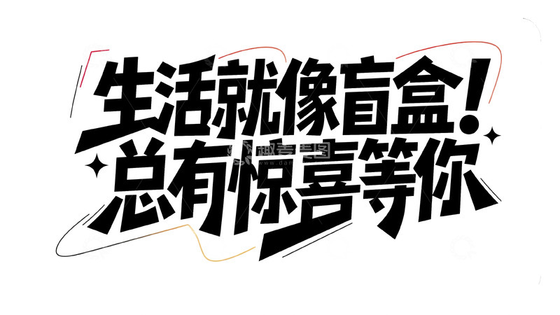 高清大图下载【趣麦麦图】生活盲盒藏惊喜，日常里的不期而遇