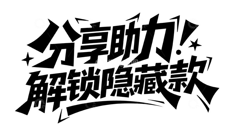 高清大图下载【趣麦麦图】分享助力解锁惊喜隐藏款