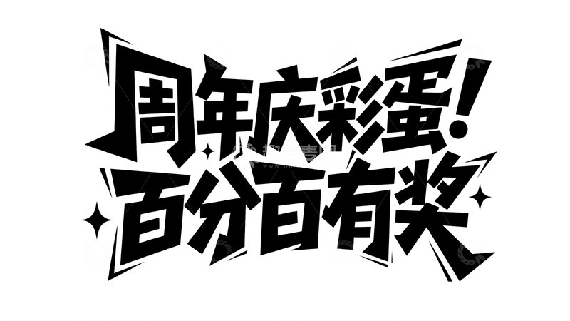 高清大图下载【趣麦麦图】周年庆彩蛋活动参与百分百有奖