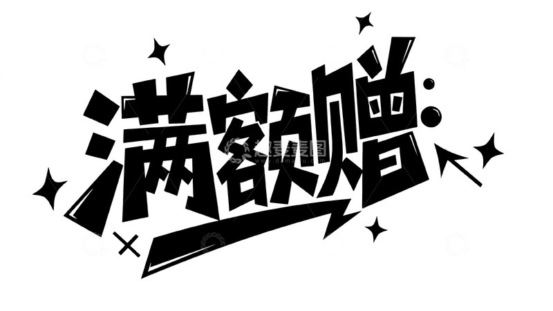 高清大图下载【趣麦麦图】消费满额即可解锁惊喜赠礼
