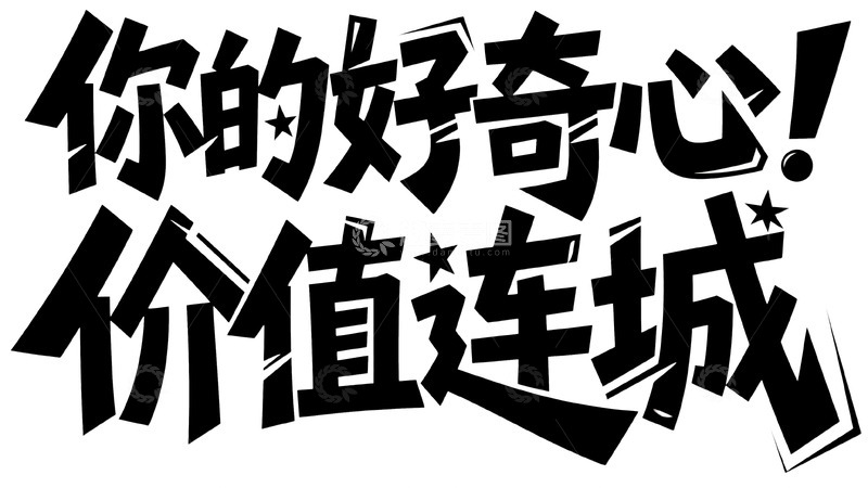 高清大图下载【趣麦麦图】你的好奇心藏着价值连城惊喜