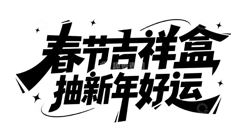 高清大图下载【趣麦麦图】春节吉祥盒抽取新年好运福利