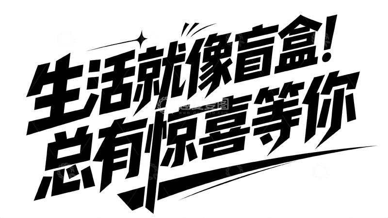 高清大图下载【趣麦麦图】生活如盲盒总有惊喜等你来拆