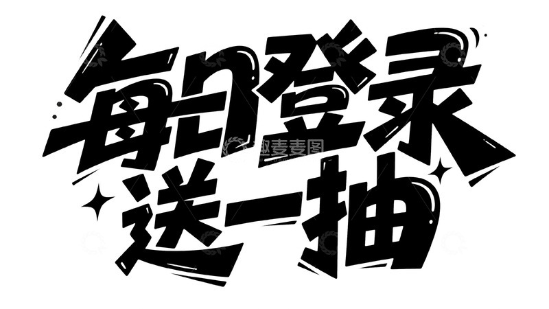 高清大图下载【趣麦麦图】每日登录即可领取免费一抽