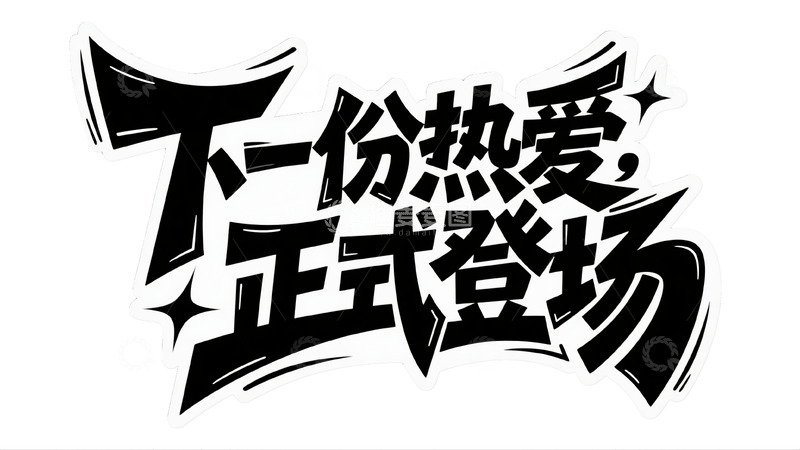 高清大图下载【趣麦麦图】下一份热爱主题惊喜正式登场