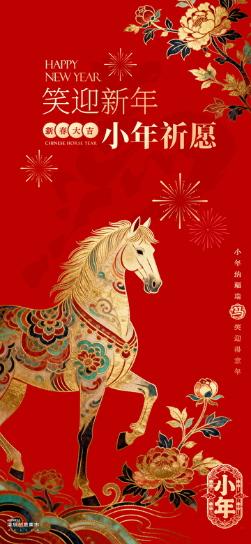 小年新年马图案祝福海报