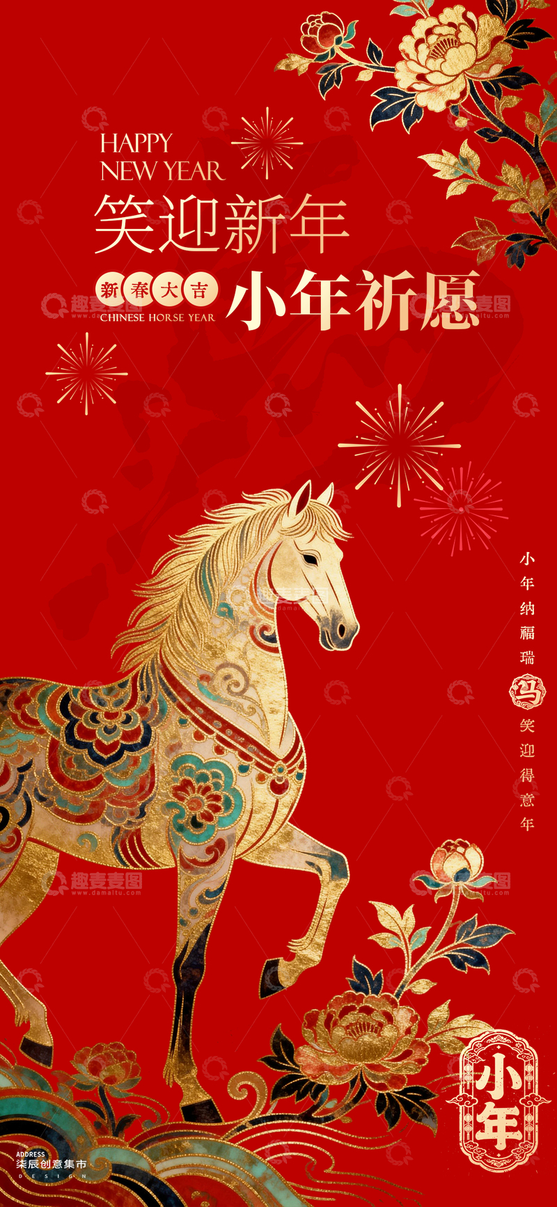 源文件下载【趣麦麦图】小年新年马图案祝福海报