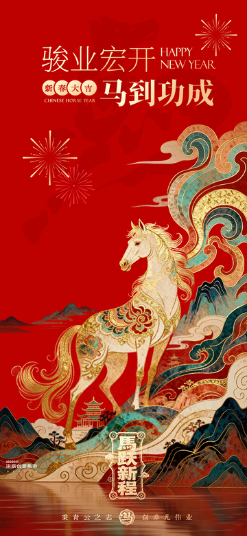 春节国潮马到功成新年海报