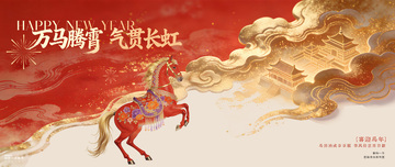 中国风新年马踏云彩背景板