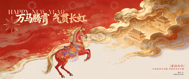 源文件下载【趣麦麦图】-中国风新年马踏云彩背景板