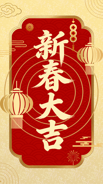 新春大吉祝福海报设计模板