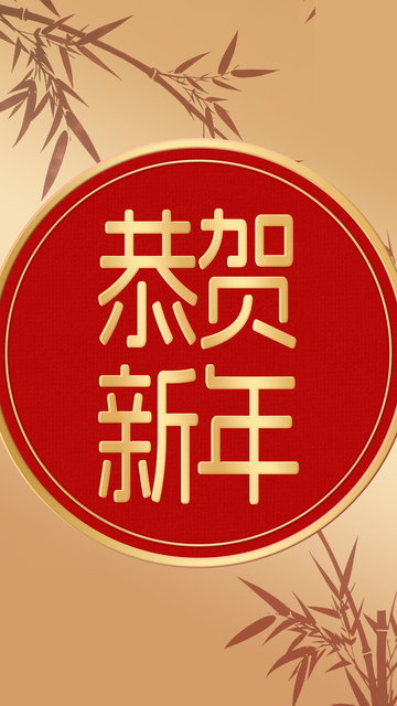 恭贺新年喜庆海报