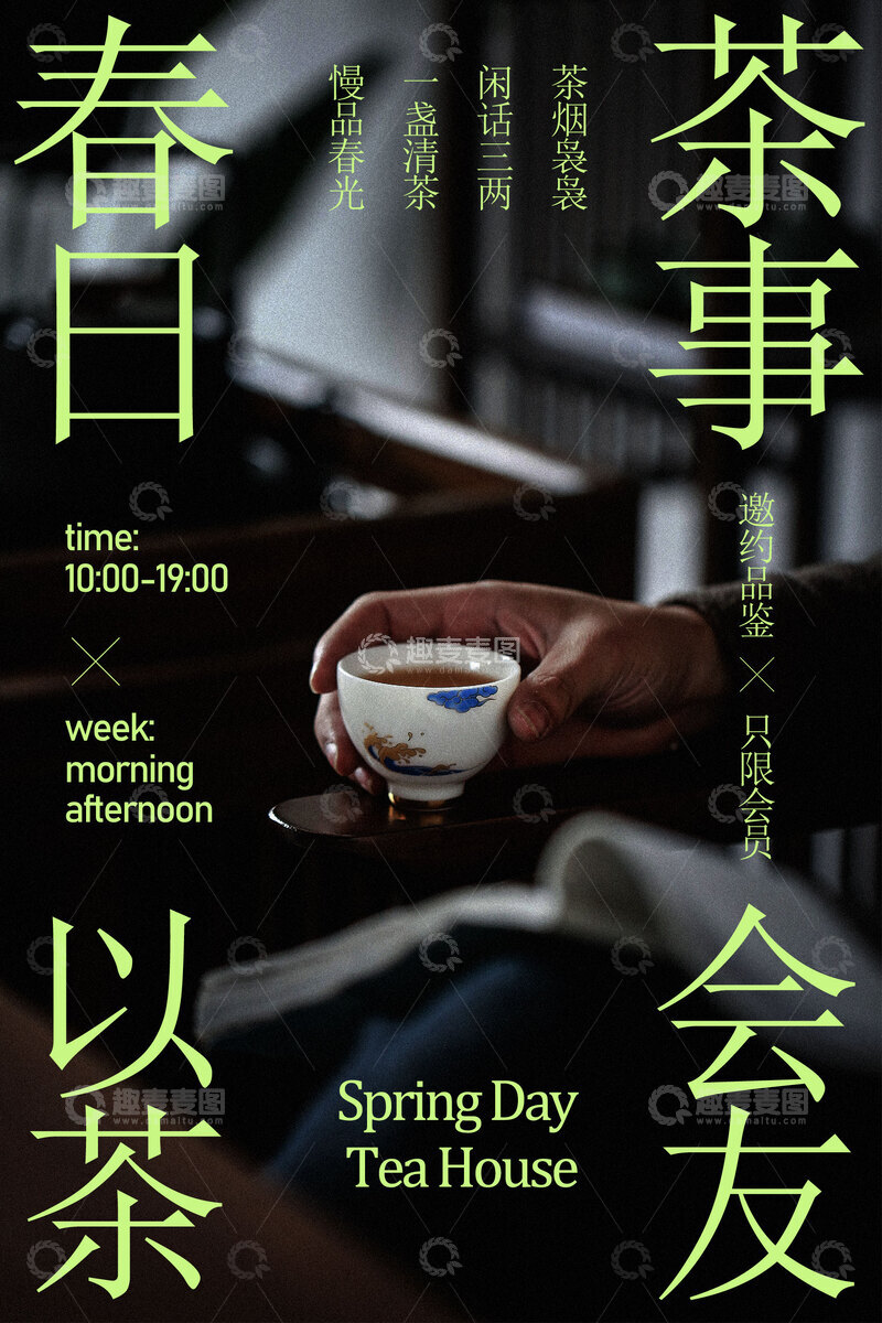 源文件下载【趣麦麦图】-春日茶事以茶会友海报