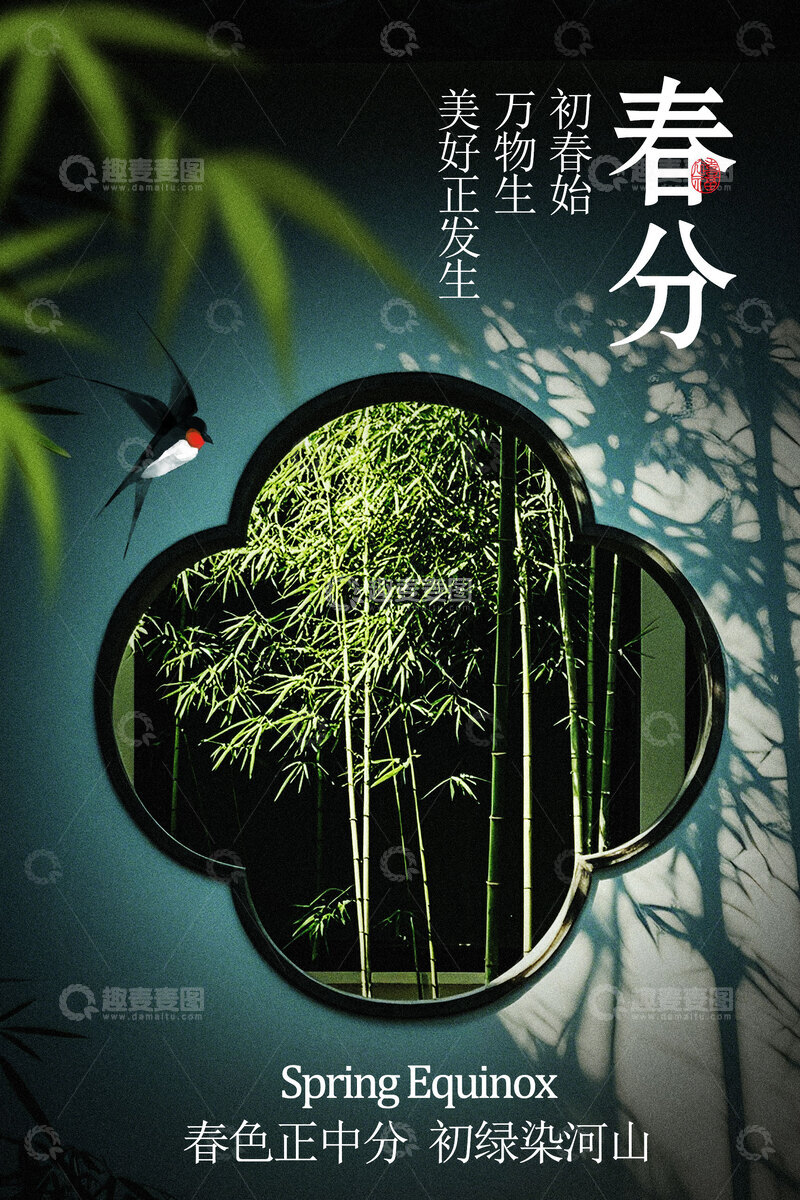 源文件下载【趣麦麦图】-春分时节竹林美景海报