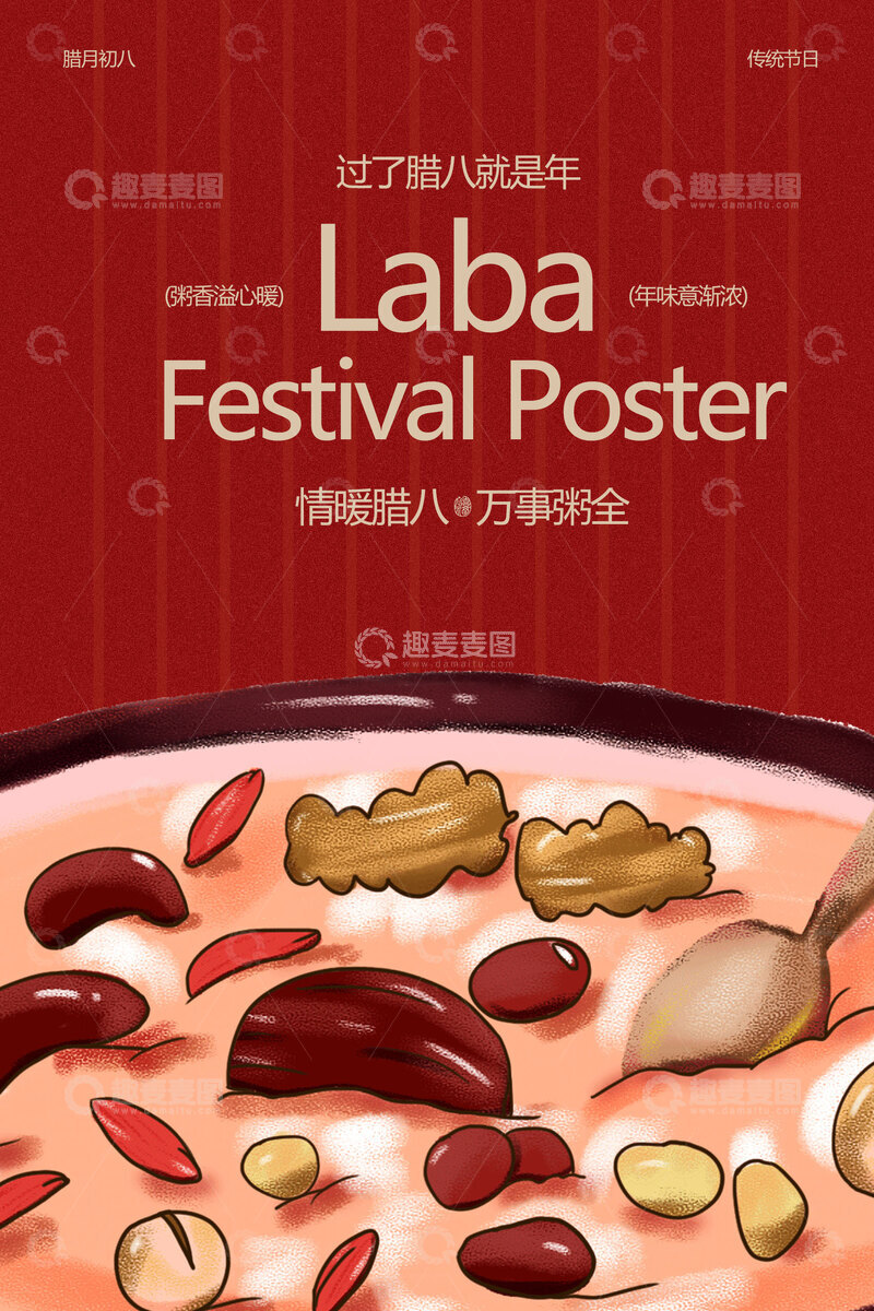 源文件下载【趣麦麦图】-复古插画红色腊八节节日海报